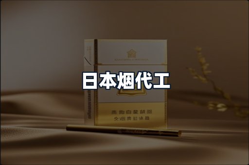 日本烟代工