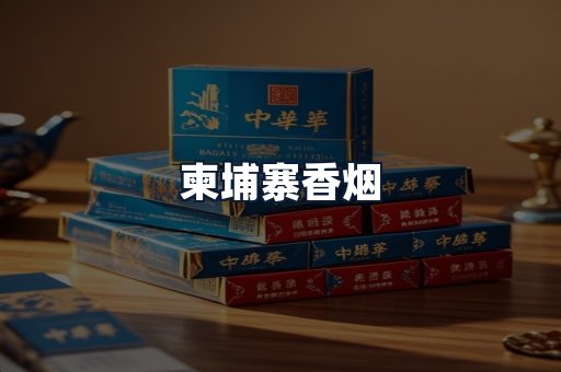 柬埔寨香烟