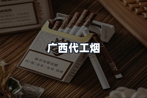 广西代工烟